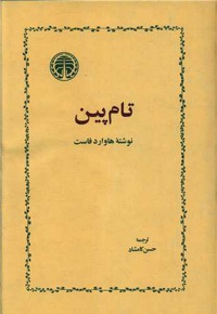 تام پین